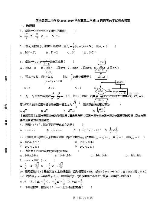 宿松县第二中学校2018-2019学年高三上学期11月月考数学试卷含答案