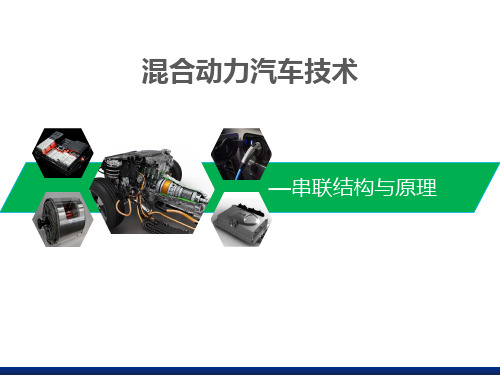 混合动力串联结构与原理