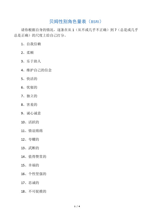 双性化人格倾向测试-贝姆性别角色量表(BSRI)