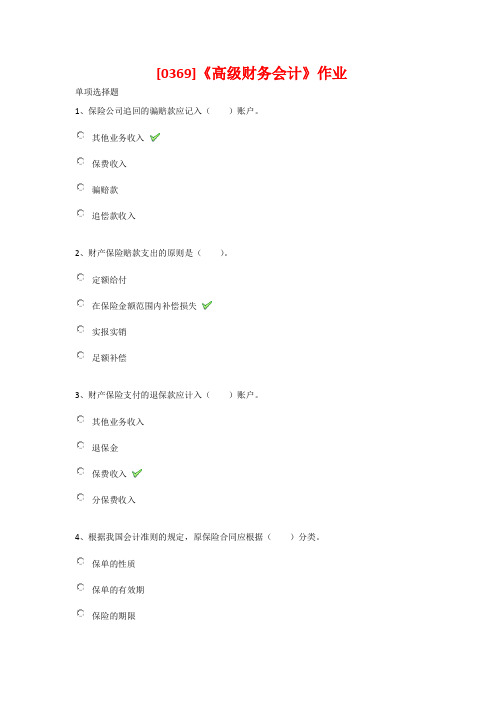 《高级财务会计》作业答案