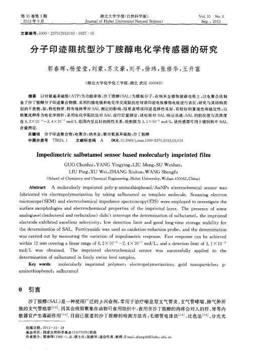 分子印迹阻抗型沙丁胺醇电化学传感器的研究