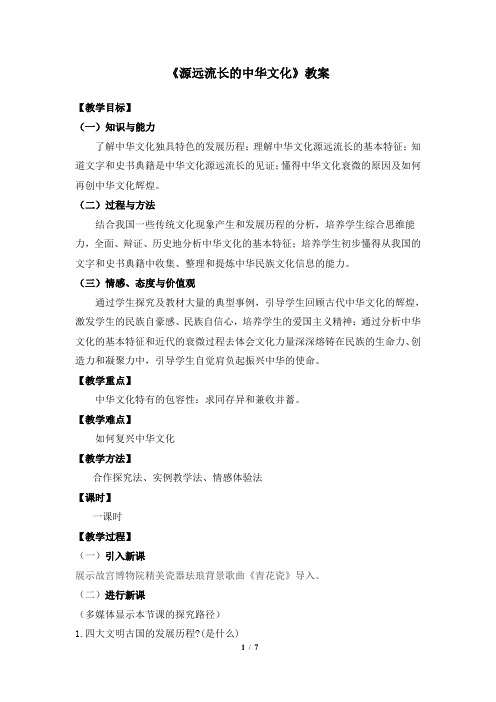 人教版高中政治必修3 6.1《源远流长的中华文化》教案3