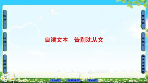 鲁人版语文必修1课件：第2单元 自读文本 告别沈从文