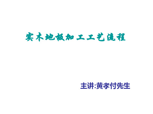 实木地板加工工艺流程