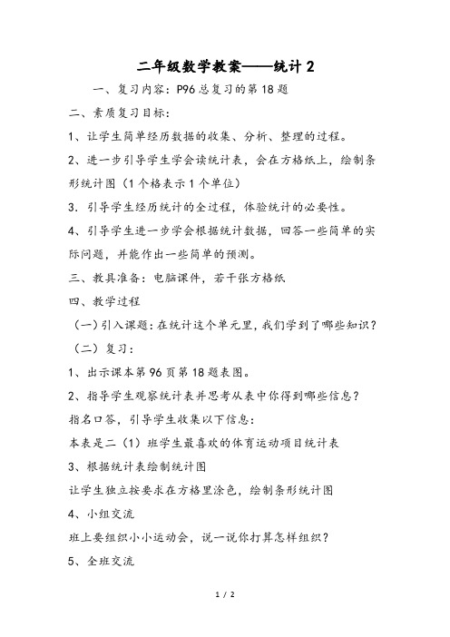 二年级数学教案统计2
