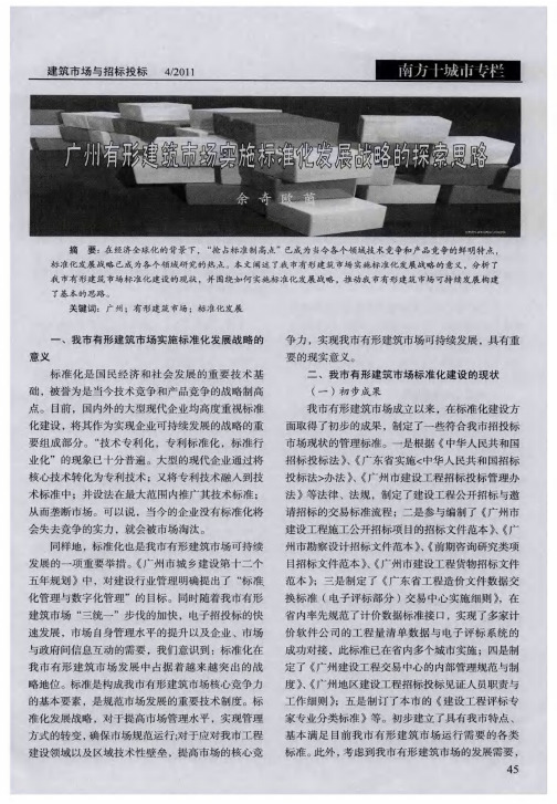 广州有形建筑市场实施标准化发展战略的探索思路
