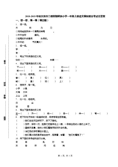 2018-2019年哈尔滨市三棵树朝鲜族小学一年级上册语文模拟期末考试无答案