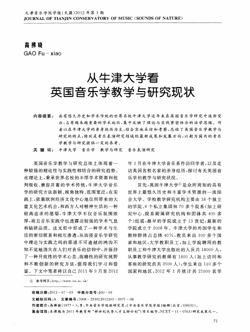 从牛津大学看英国音乐学教学与研究现状