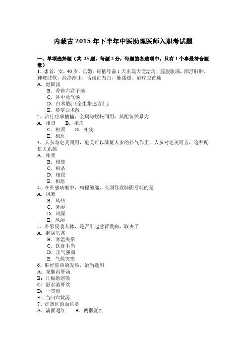 内蒙古2015年下半年中医助理医师入职考试题