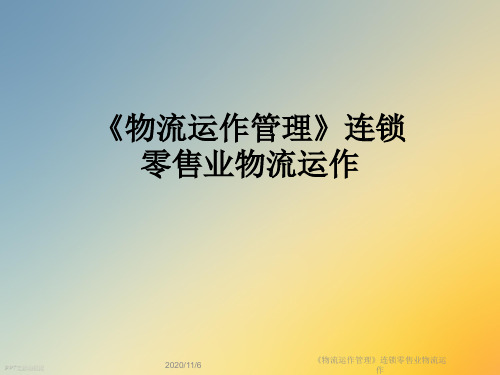 《物流运作管理》连锁零售业物流运作