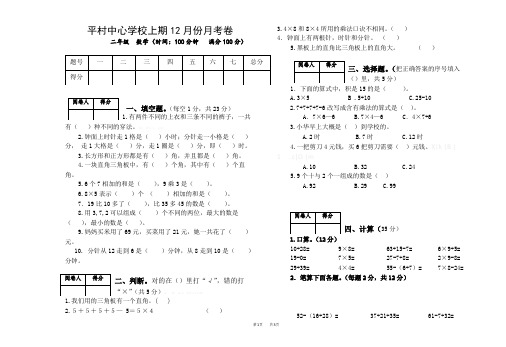 小学二年级数学上期12月份月考卷