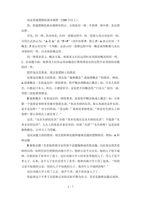 试论普通逻辑的基本规律