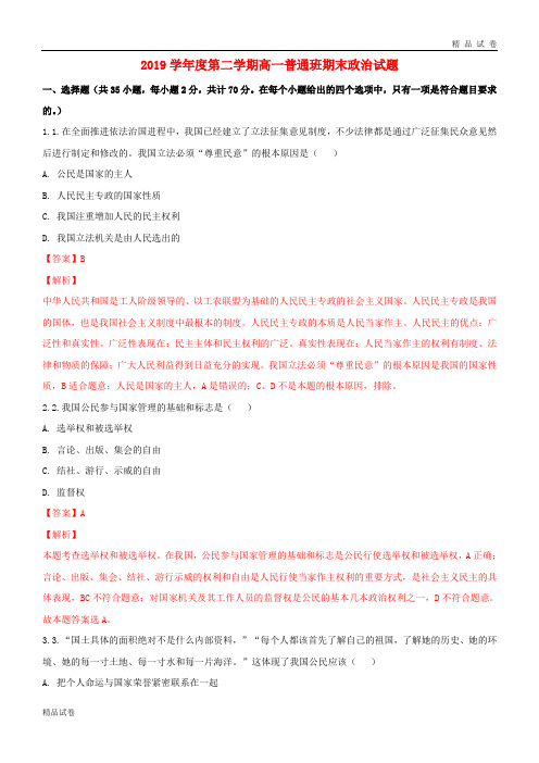 2019学年高一政治下学期期末考试试题(普通班,含解析) 新版 新人教版