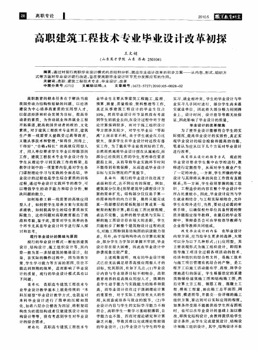 高职建筑工程技术专业毕业设计改革初探