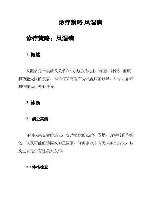 诊疗策略 风湿病
