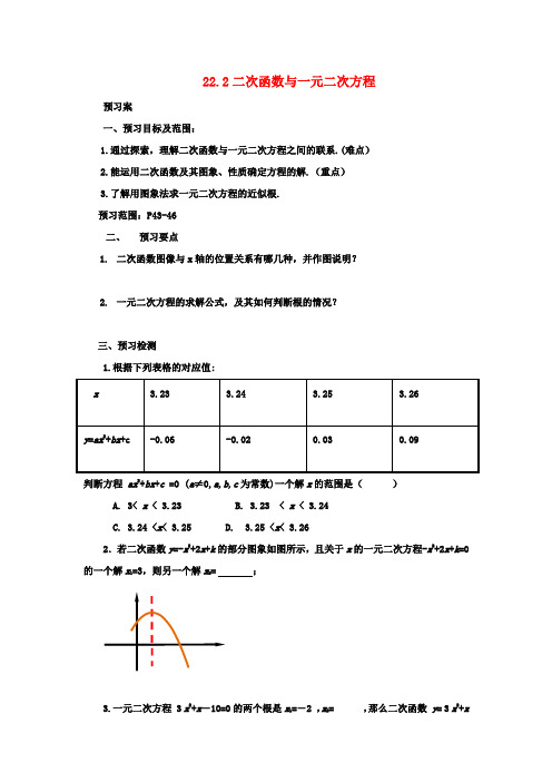 九年级数学上册 22_2 二次函数与一元二次方程导学案 (新版)新人教版