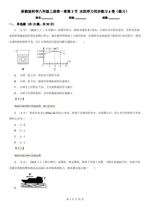 浙教版科学八年级上册第一章第3节 水的浮力同步练习A卷(练习)