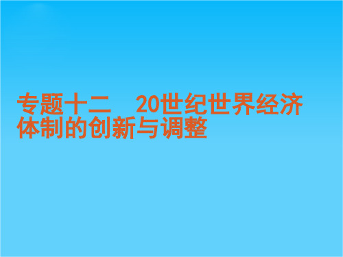 高考专题复习专题12-中国社会主义建设道路的探索-历史-新课标-人民版