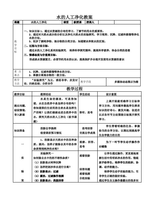 初中化学《天然水的人工净化》教案和学案 