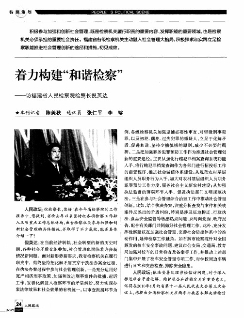 着力构建“和谐检察”——访福建省人民检察院检察长倪英达