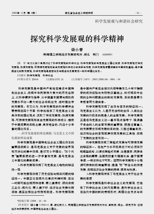 探究科学发展观的科学精神