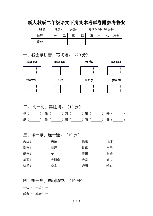 新人教版二年级语文下册期末考试卷附参考答案(2套)