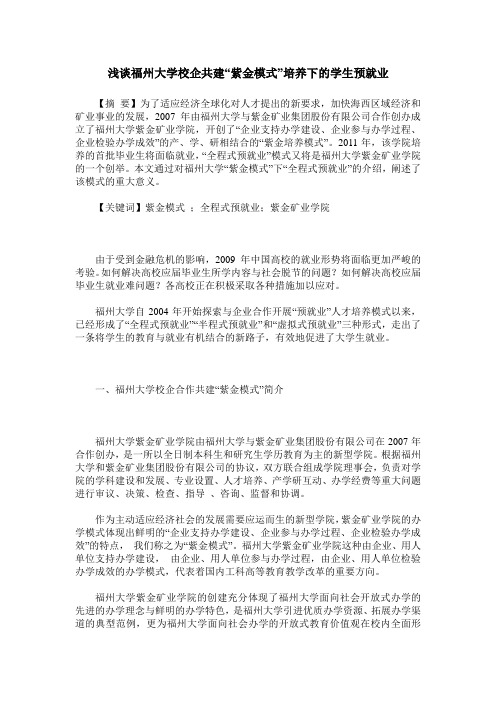 浅谈福州大学校企共建“紫金模式”培养下的学生预就业