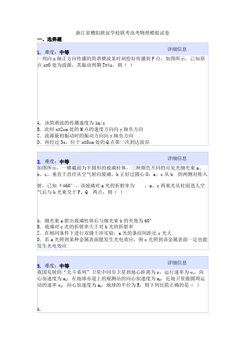 浙江省稽阳联谊学校联考高考物理模拟试卷