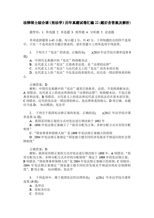 法律硕士综合课(宪法学)历年真题试卷汇编22(题后含答案及解析)