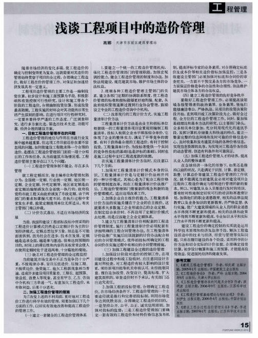 浅谈工程项目中的造价管理