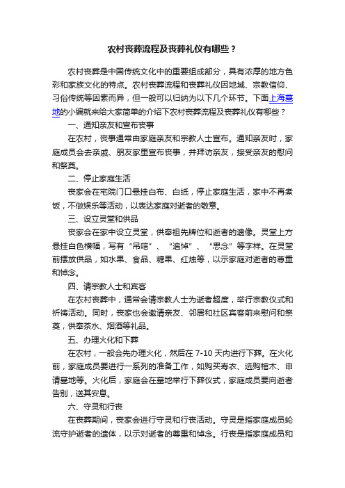 农村丧葬流程及丧葬礼仪有哪些？