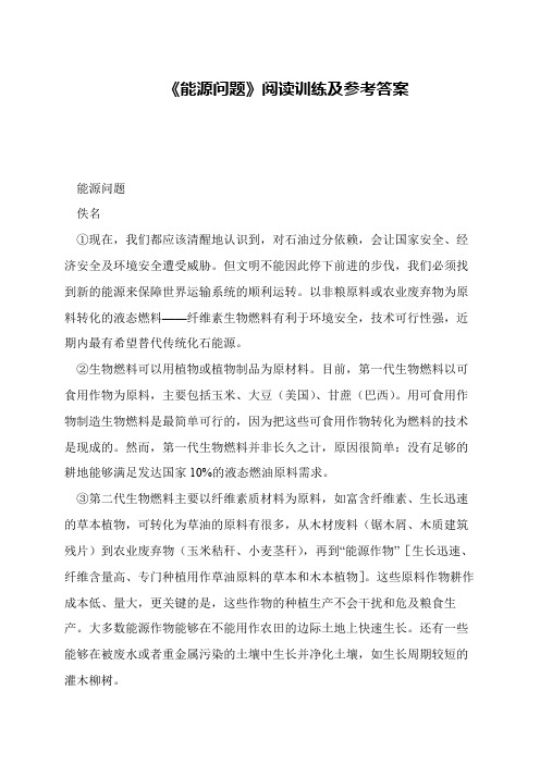《能源问题》阅读训练及参考答案