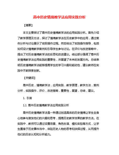 高中历史情境教学法应用实践分析