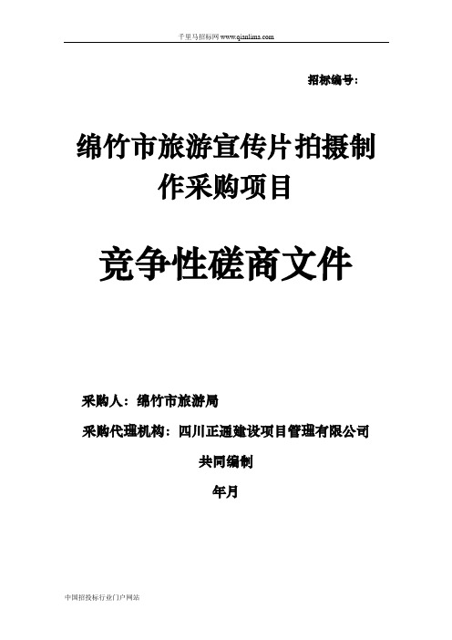 旅游宣传片拍摄制作采购项目竞争性磋商采购招投标书范本