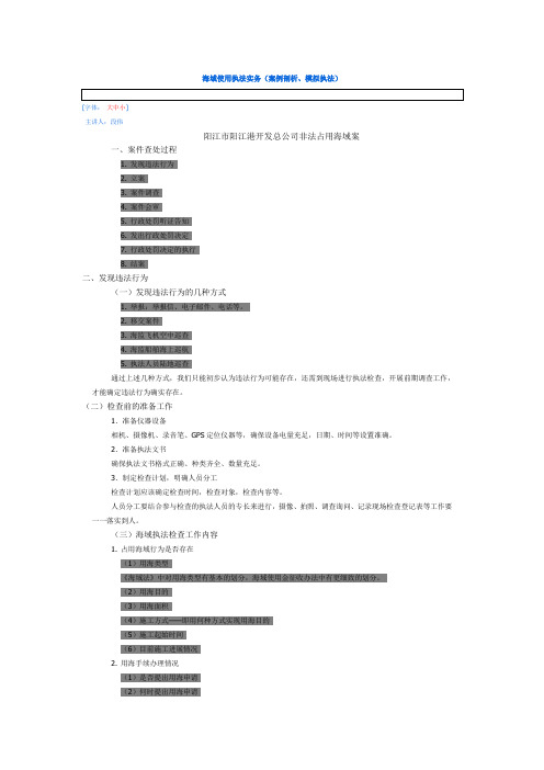海域使用执法实务(案例剖析、模拟执法)