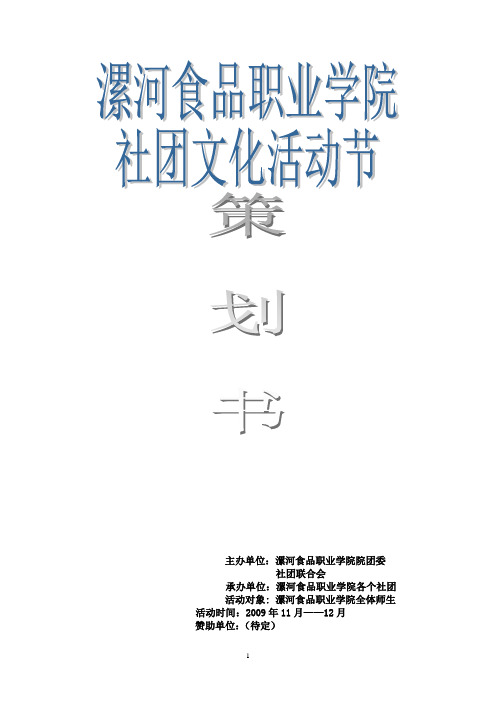 漯河食品职业学院社团文化活动节