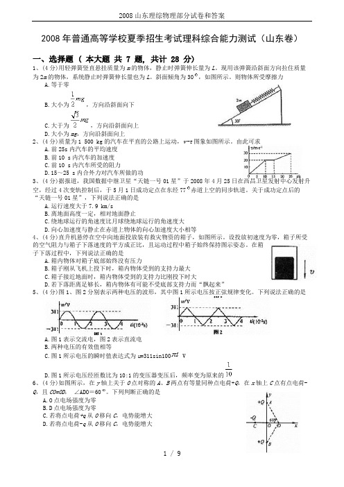 2008山东理综物理部分试卷和答案