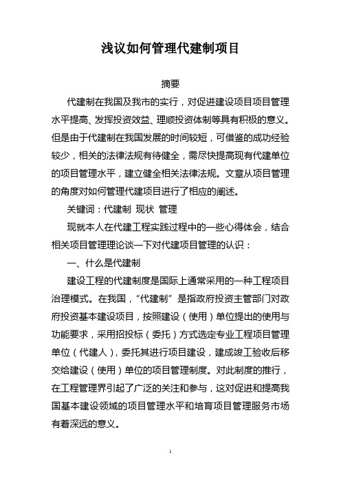 浅议如何管理代建项目