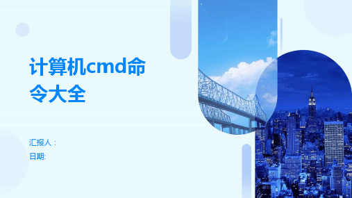 计算机cmd命令大全