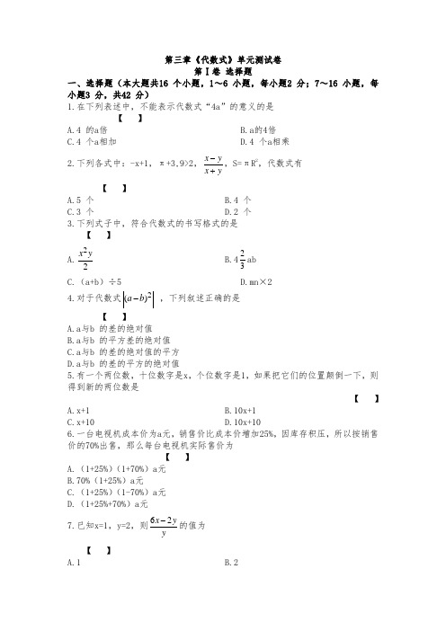 冀教版七年级上册第三章《代数式》单元测试卷内含知识点解析及答案(含分值)