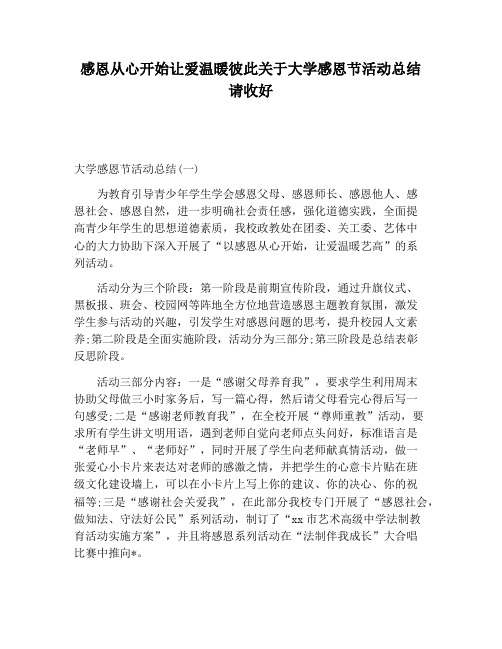 【活动总结范文】感恩从心开始让爱温暖彼此关于大学感恩节活动总结请收好