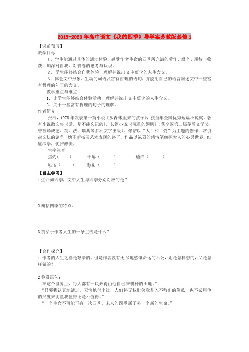 2019-2020年高中语文《我的四季》导学案苏教版必修1