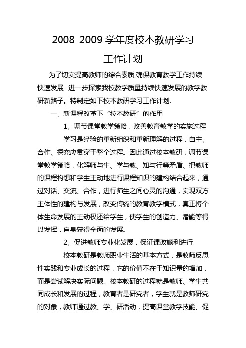2008-2009学年度校本教研工作计划