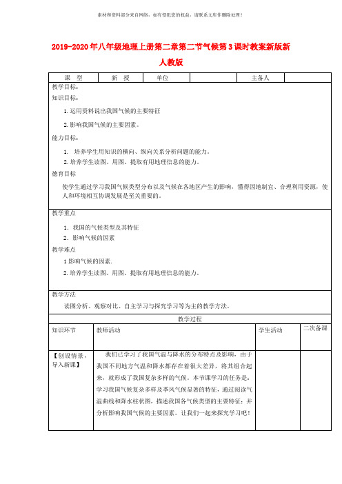 2019-2020年八年级地理上册第二章第二节气候第3课时教案新版新人教版