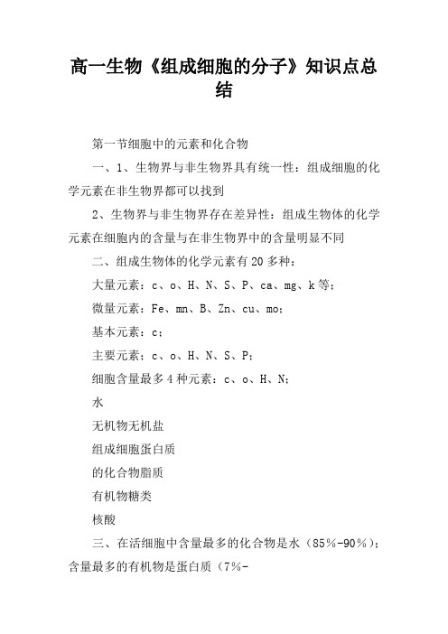 高一生物《组成细胞的分子》知识点总结