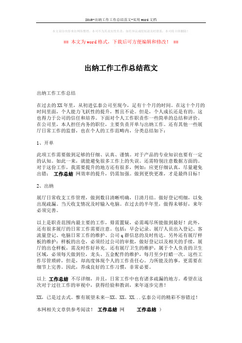 2019-出纳工作工作总结范文-实用word文档 (1页)