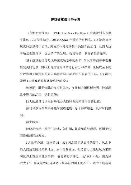 游戏创意设计书示例.doc