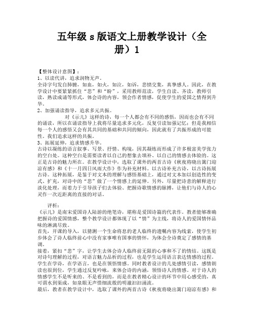 五年级s版语文上册教学设计(全册)1-3