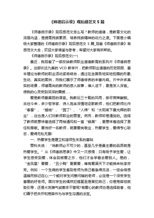 《师德启示录》观后感范文5篇