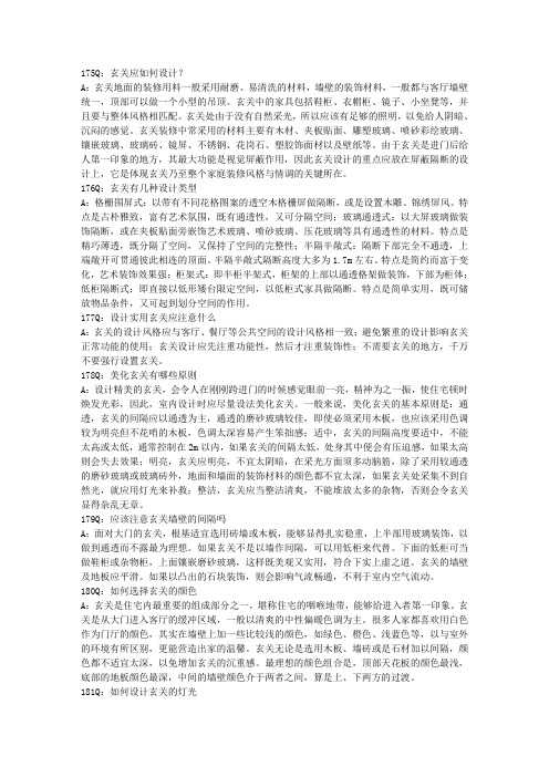 《百姓家装全攻略装修1288问》设计篇175-201问